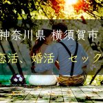 【裏技】神奈川県横須賀市で恋活｜婚活｜セックスする為の方法｜恋愛マスターが解説