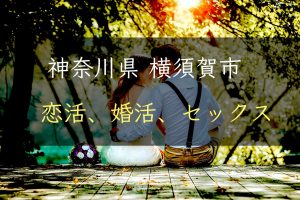 【裏技】神奈川県横須賀市で恋活｜婚活｜セックスする為の方法｜恋愛マスターが解説