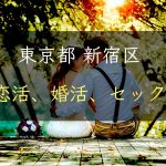 【裏技】東京都新宿区で恋活｜婚活｜セックスする為の方法｜恋愛マスターが解説