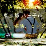 【裏技】東京都八王子市で恋活｜婚活｜セックスする為の方法｜恋愛マスターが解説