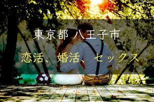 【裏技】東京都八王子市で恋活｜婚活｜セックスする為の方法｜恋愛マスターが解説