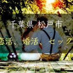 【裏技】千葉県松戸市で恋活｜婚活｜セックスする為の方法｜恋愛マスターが解説