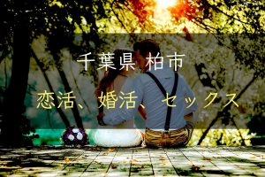 【裏技】千葉県柏市で恋活｜婚活｜セックスする為の方法｜恋愛マスターが解説