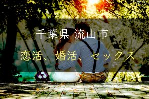 【裏技】千葉県流山市で恋活｜婚活｜セックスする為の方法｜恋愛マスターが解説