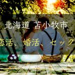 【裏技】北海道苫小牧市で恋活｜婚活｜セックスする為の方法｜恋愛マスターが解説