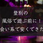 【北海道】登別の風俗で遊ぶ前に！出会い系で安くセックスできた話